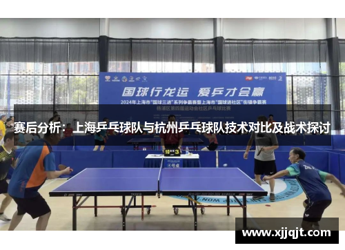 赛后分析：上海乒乓球队与杭州乒乓球队技术对比及战术探讨